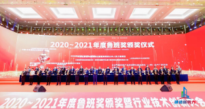 2020—2021年魯班獎頒獎大會，集團公司捧回“小金人”